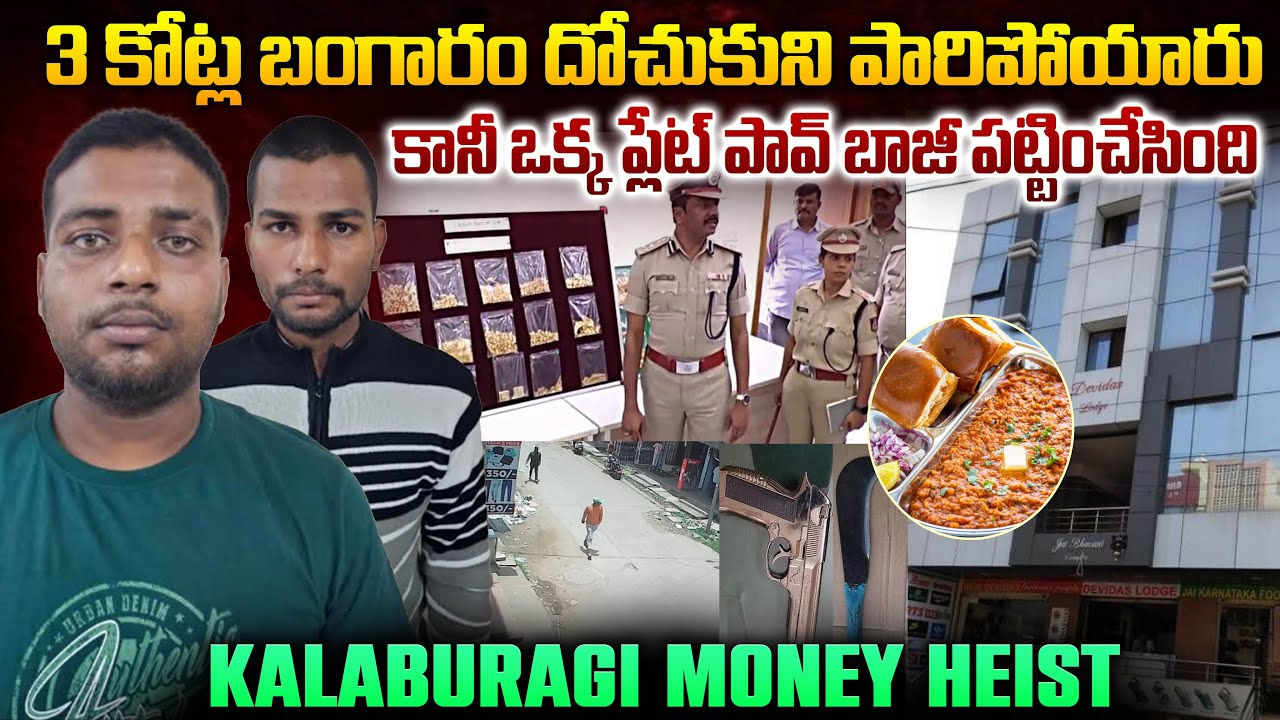 3కోట్ల బంగారం దోచుకుని పారిపోయారు.. కానీ ఒక్క ప్లేట్ పావ్ బాజీ పట్టించేసింది..| Mr.Venkat World