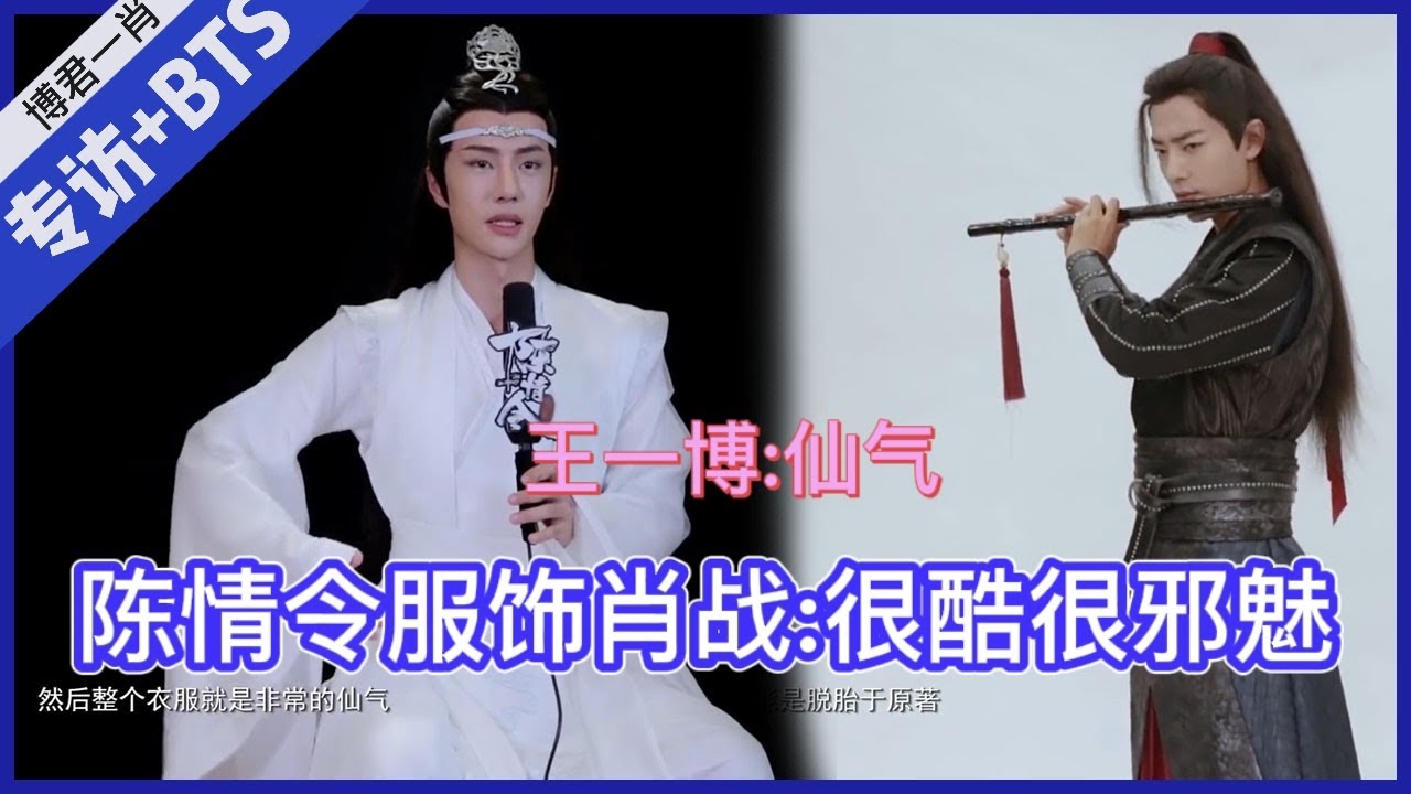 💙【陈情令世界服饰篇】肖战：穿上很酷很邪魅，王一博：仙气#Bjyx #Yizhan #Bjyxszd #Wangxiao #Bozhan #博君一肖#陈情令