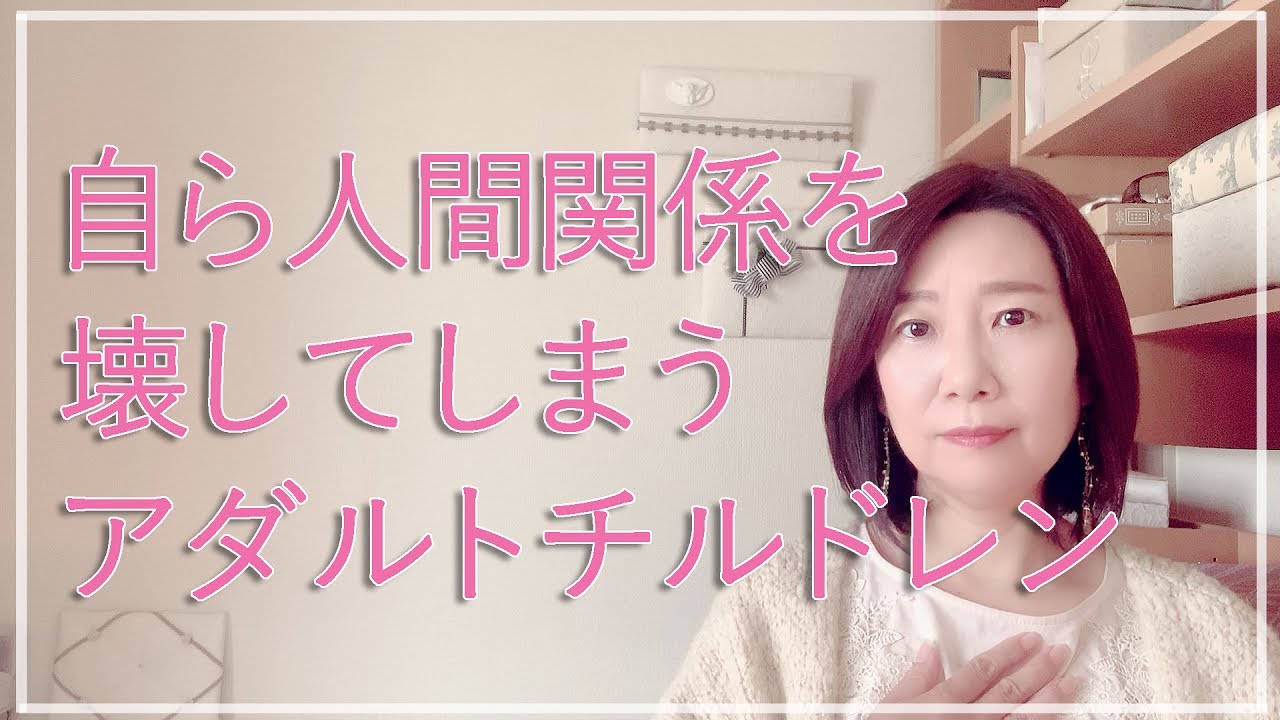 人間関係を切ることを繰り返してしまうアダルトチルドレン【脳✕マインド✕潜在意識】アダルトチルドレン・ＨＳＰ・うつ　心理カウンセラー西村ゆかり