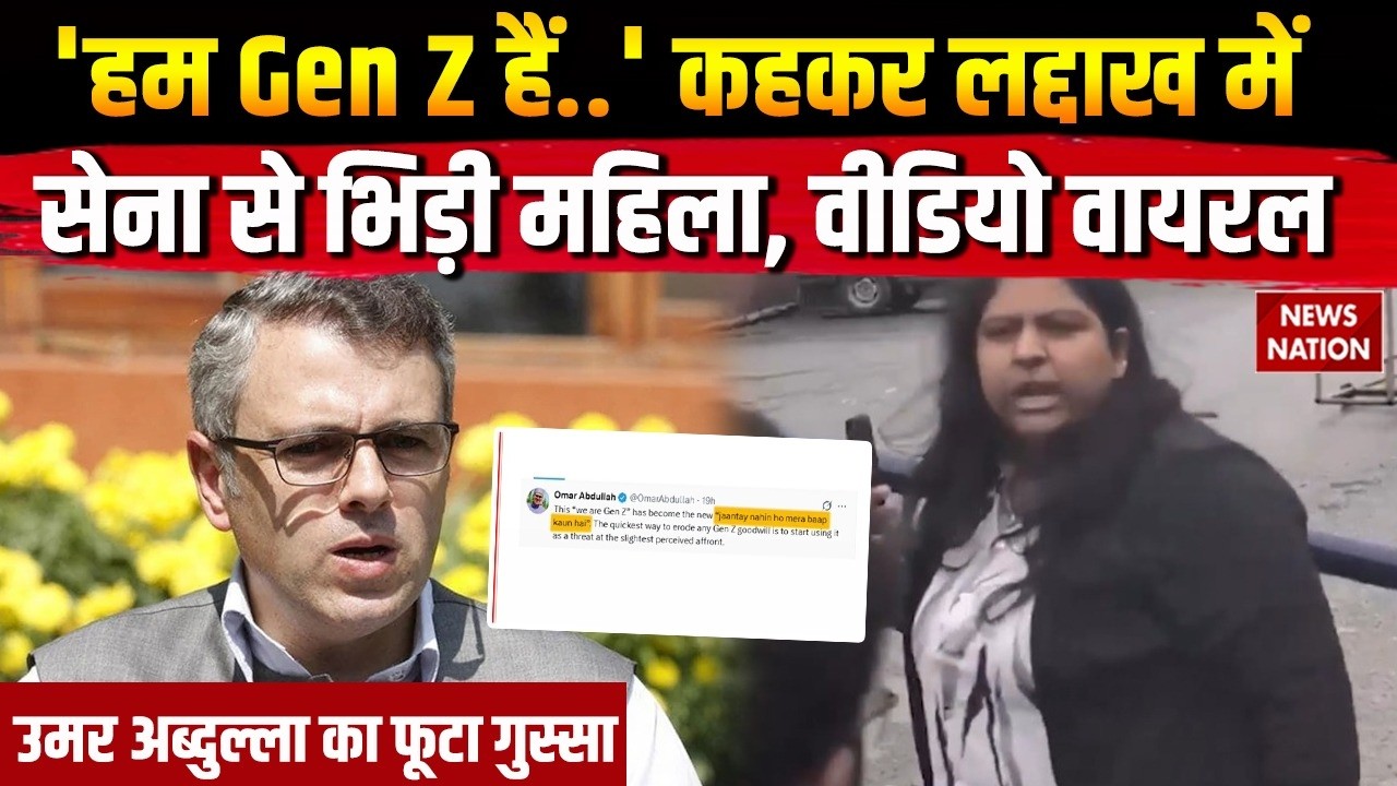 'We Are Gen Z' Ladakh में Indian Army से भिड़ी महिला, Omar Abdullah का फूटा गुस्सा! Video Viral |J&K