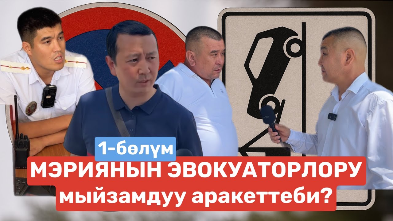 МЭРИЯнын ЭВАКУАТОРЛОРУ мыйзамдуу аракеттеби?  / 1-болум