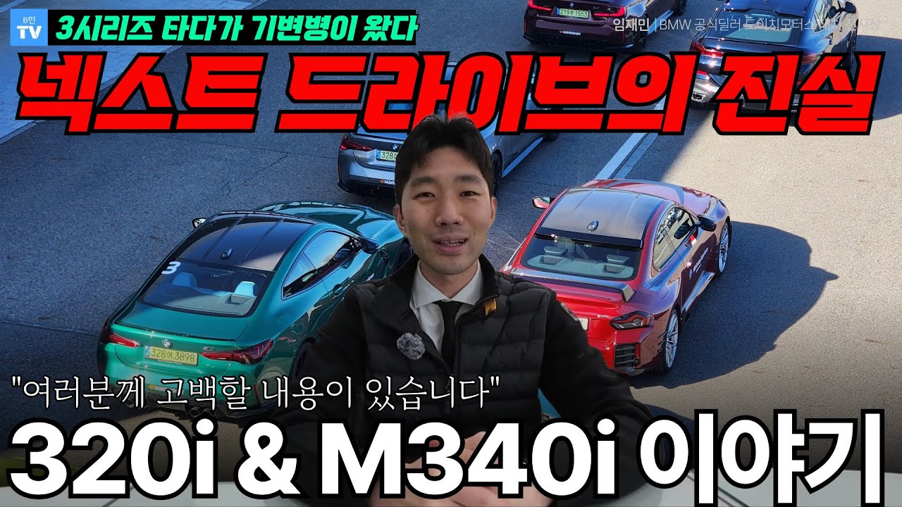 M340i 첫 튜닝 '영상 마지막 공개' : BMW 넥스트 드라이브의 진실 + 여러분께 사실대로 고백합니다