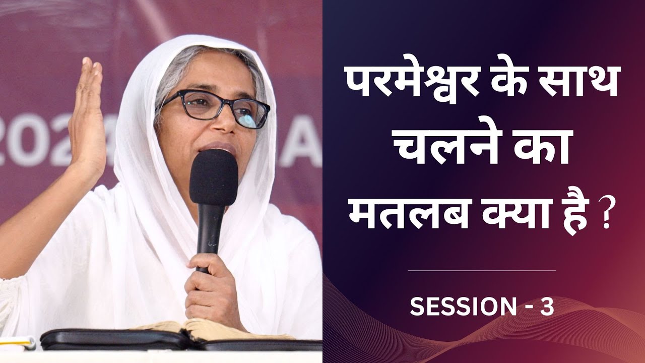 परमेश्वर के साथ चलने का मतलब क्या है? | How Do We Walk With God? | Emi Mathew