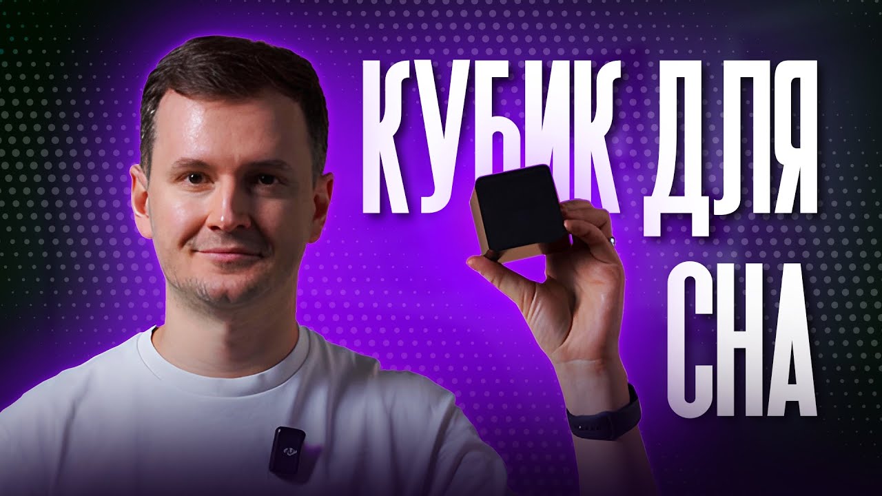 Кубик, который улучшает сон? Мой честный обзор на гаджет для сна DEEP