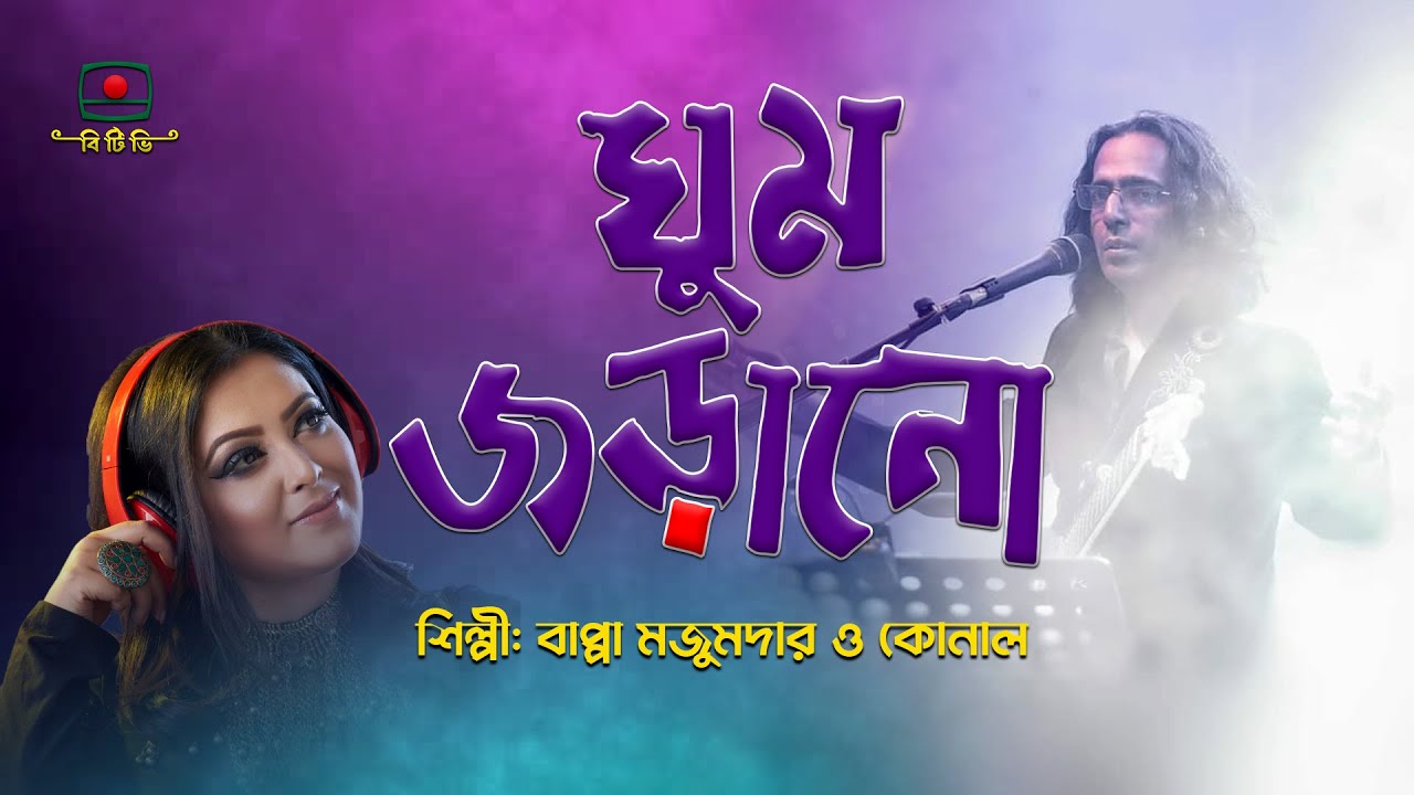 ঘুম জড়ানো  - বাপ্পা মজুমদার ও কোনাল | Ghum Jorano - Bappa Mazumder & Konal