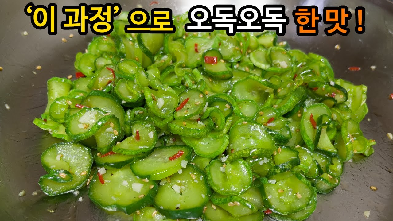 오이는 '이 과정'을 거치면 최고의 맛입니다👍 극강의 오도독한 식감과 감칠맛으로 젓가락이 멈추지 않아요🤗