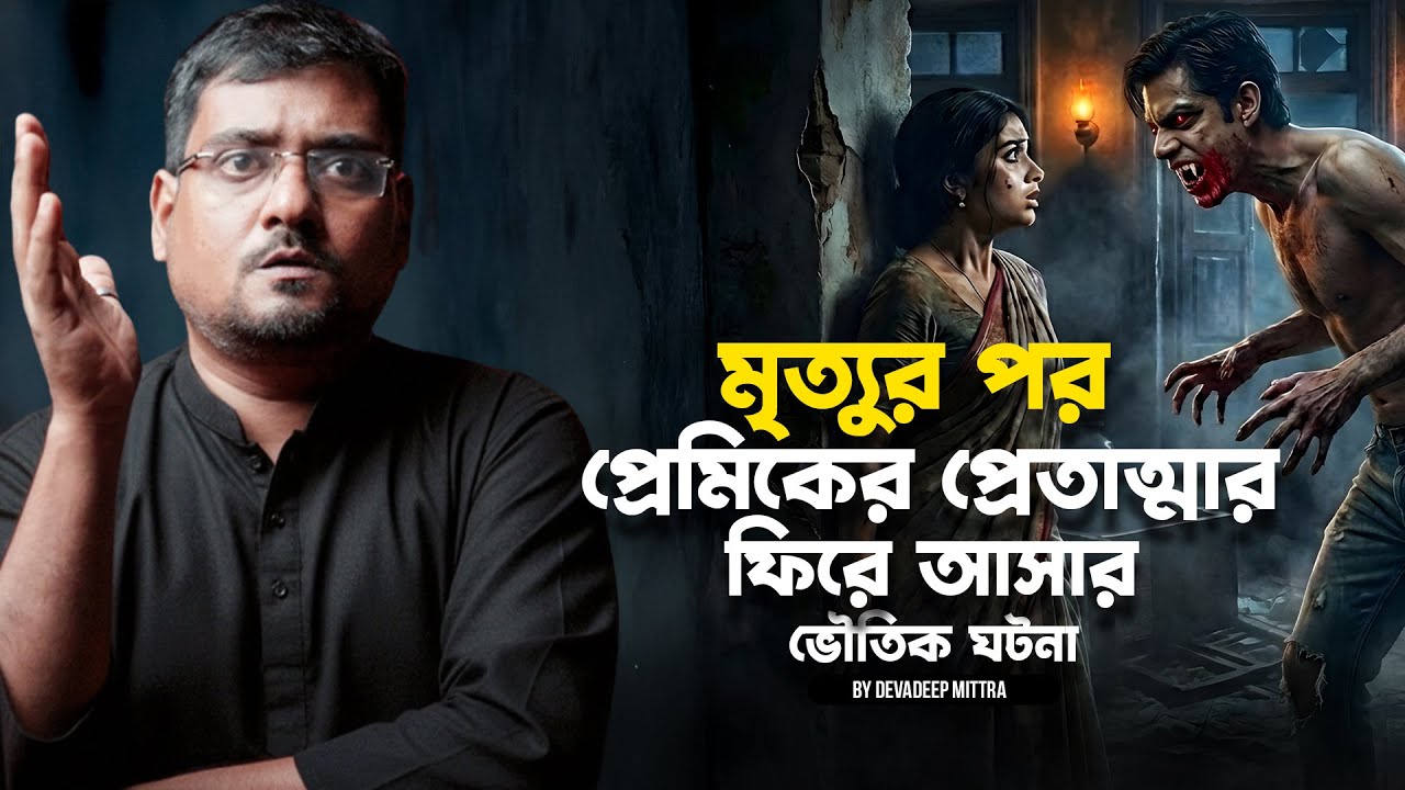 মৃত্যুর পর প্রেমিকের প্রেতাত্মার ফিরে আসার ভৌতিক ঘটনা | Sotti Bhuter Ghotona | Horror