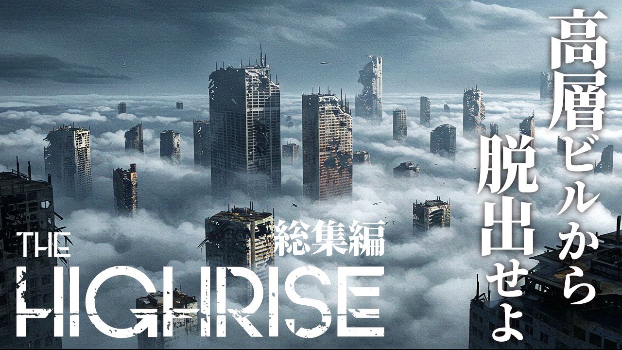【The Highrise 総集編】クリーチャーに侵略されたビルからの脱出を目指すサバイバル【ホラーゲーム クラフト FULL 】