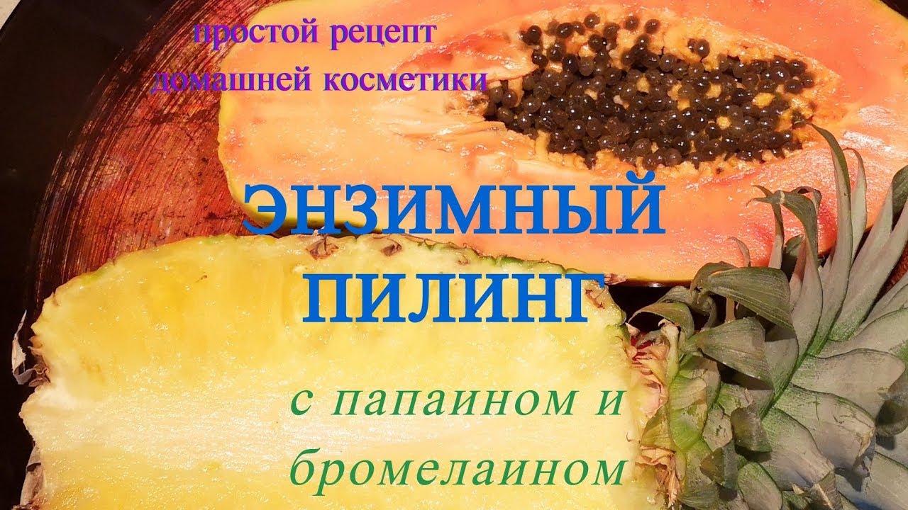 Энзимный пилинг дома (с папаином и бромелаином)