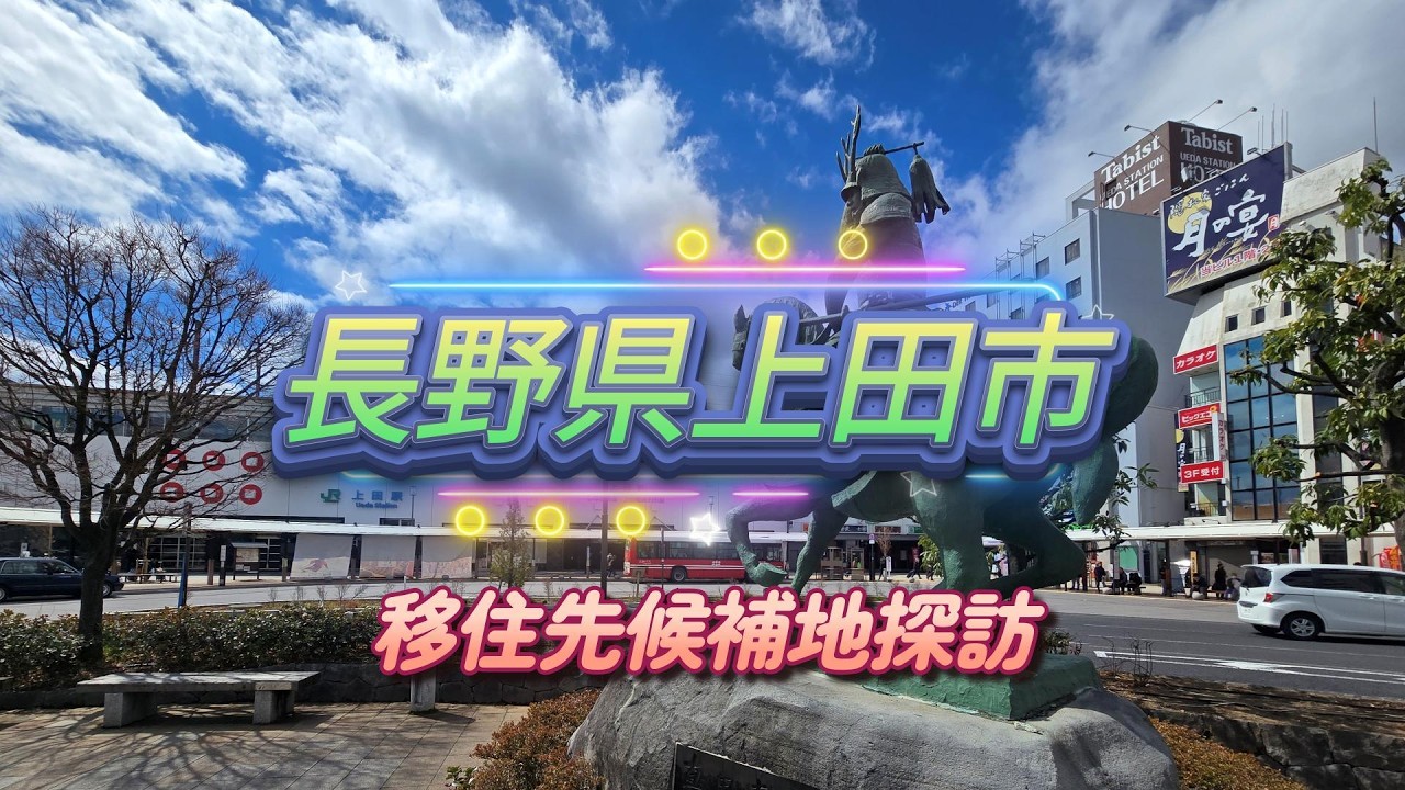 長野県上田市【移住先候補地探索①】