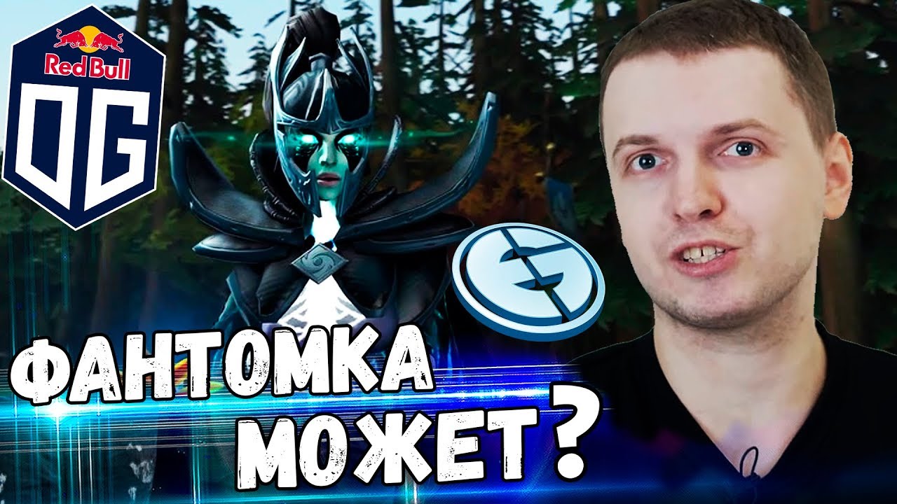 ФАНТОМ ОТ OG МОЖЕТ? ПАПИЧ КОММЕНТИРУЕТ OG vs EG 1 игра