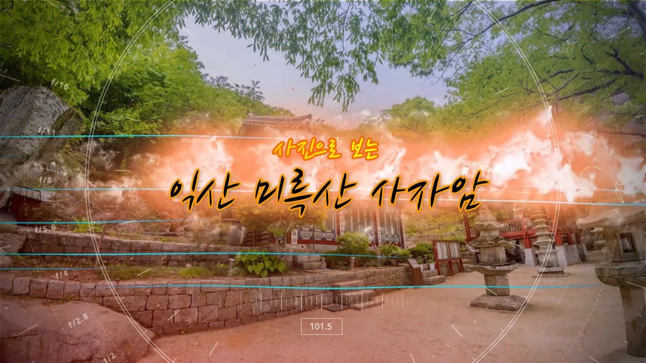 한국 문화여행(익산 사자암/사자사)