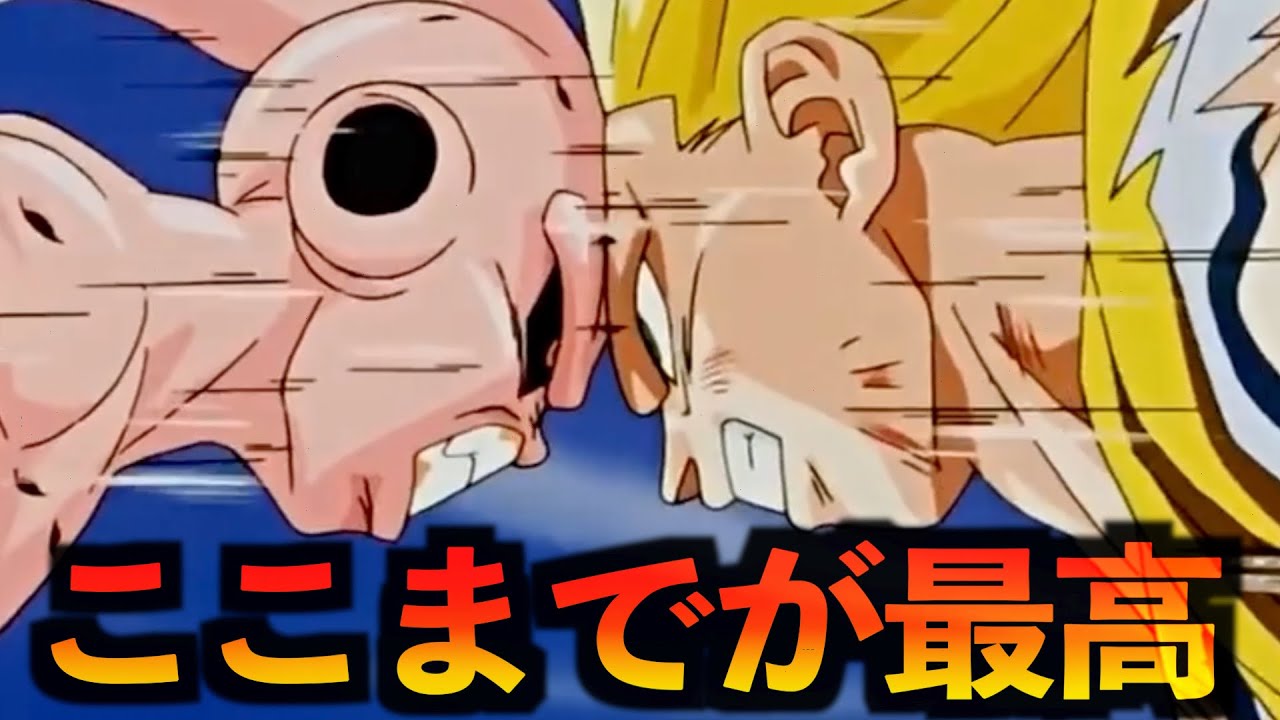 ドラゴンボールは魔人ブウ編で終わらせるのがベストだった！？
