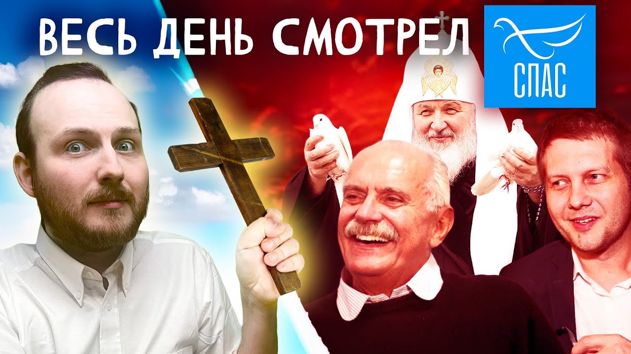 Я ВЕСЬ ДЕНЬ СМОТРЕЛ СПАС | МИХАЛКОВ ПРОТИВ ГРИНПИСА, КОРЧЕВНИКОВ, ПАТРИАРХ КИРИЛЛ, ПУТИН