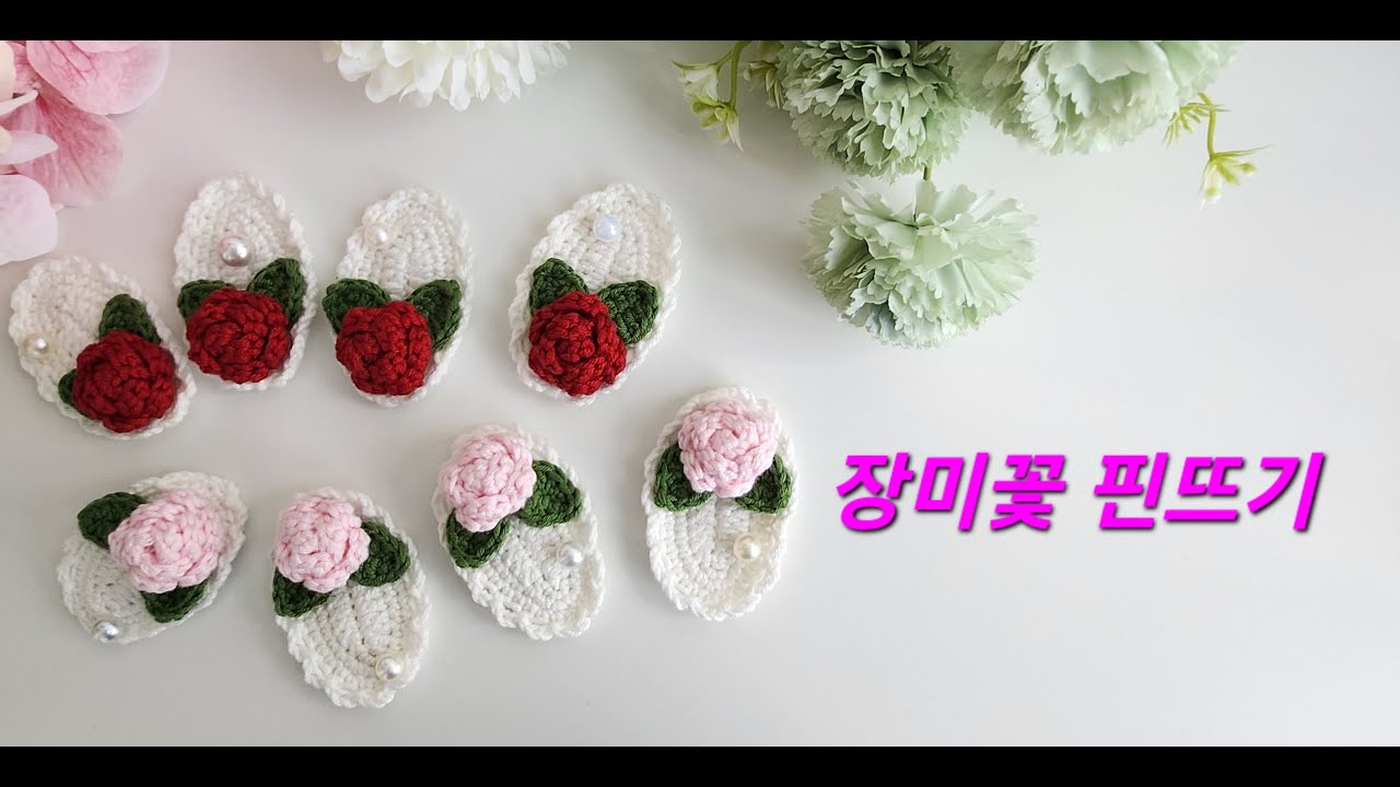 장미꽃 머리핀뜨기