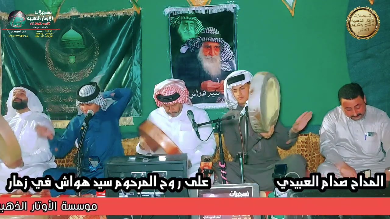 المداح صدام العبيدي/ في زمار على روح المرحوم سيد هواش/ ف1/ 2025 موسسة الأوتار الذهبيه
