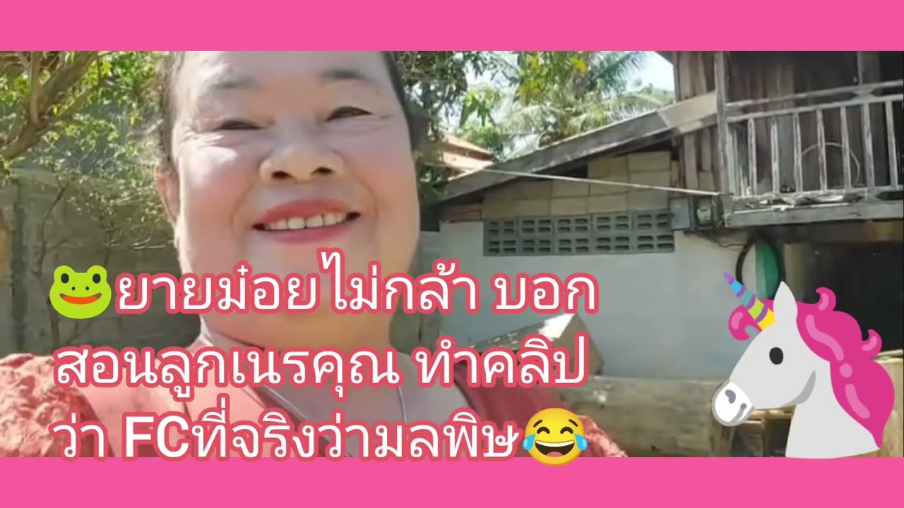🐸ม๋อย ปิดหู ปิดตา ปิดปาก ใหญ่ย้อนเฒ่า🙈🍓