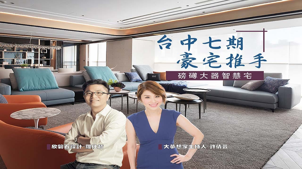 大夢想家第38集‧台中七期豪宅推手 磅礡大器智慧宅‧欣磐石建築室內設計
