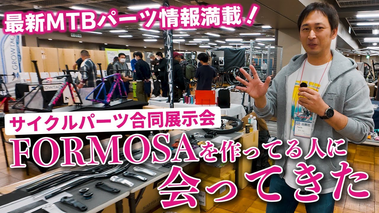 【関係者限定】MTB好き必見！サイクルパーツ合同展示会の注目ブースを一気見！