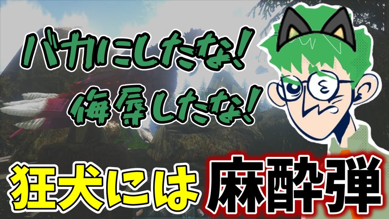 【三人称】【切り抜き】狂犬すぎて麻酔弾で黙らされる鉄塔さん【Ark: Survival Evolved】
