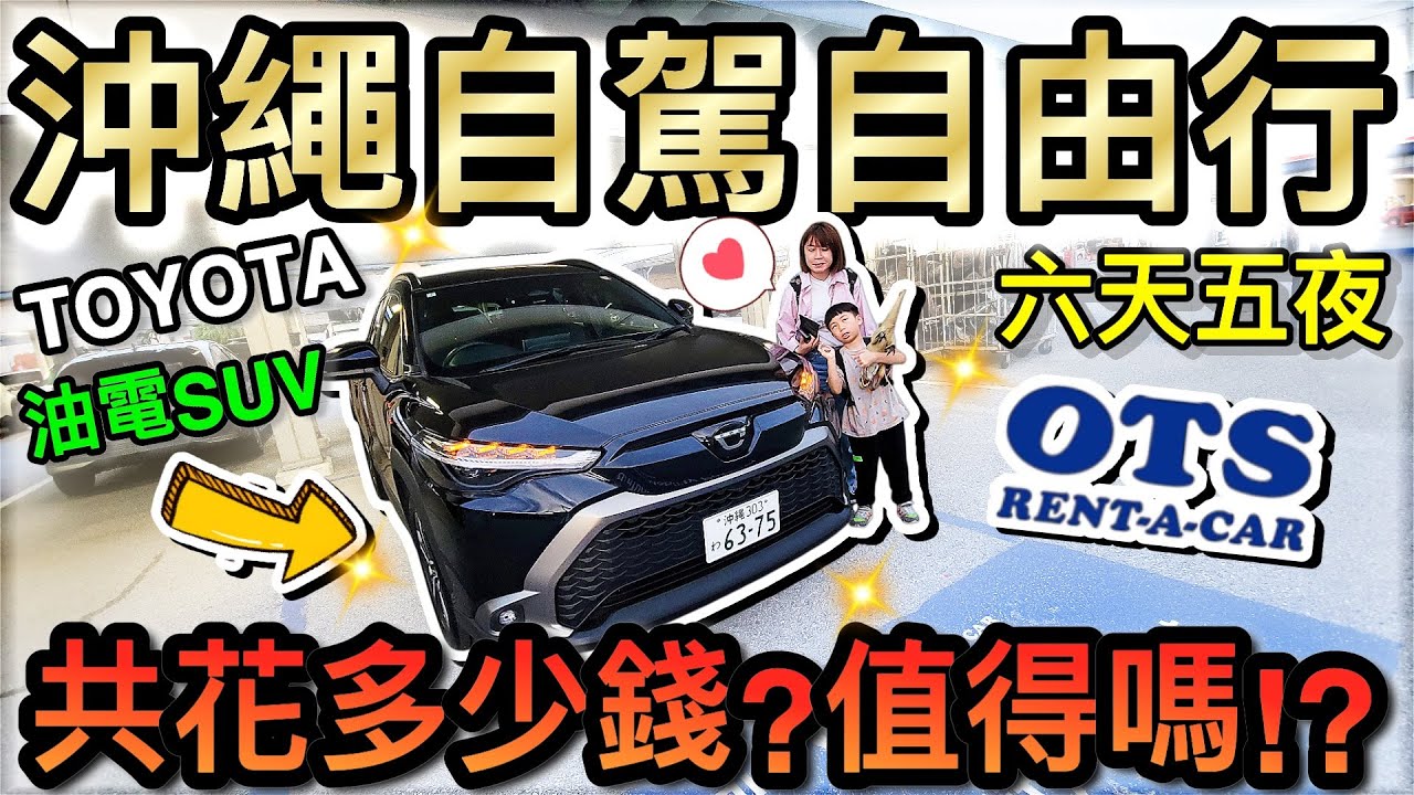 右駕好難？6天5夜租TOYOTA油電SUV自駕花多少錢...值得嗎？！2025日本沖繩自由行 ep4