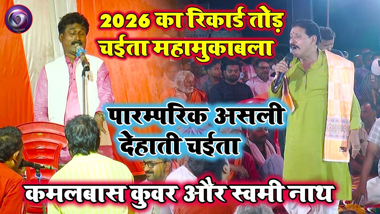 #chaita2026 | पारंपरिक असली देहाती चईता | कमलबास कुवर और स्वामीनाथ का चैता दुगोला मुकाबला 2026