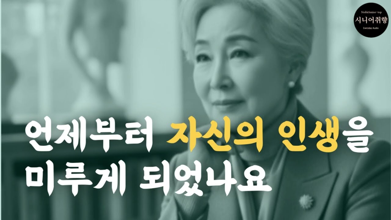 언제부터 자신의 인생을 미루게 되었나요