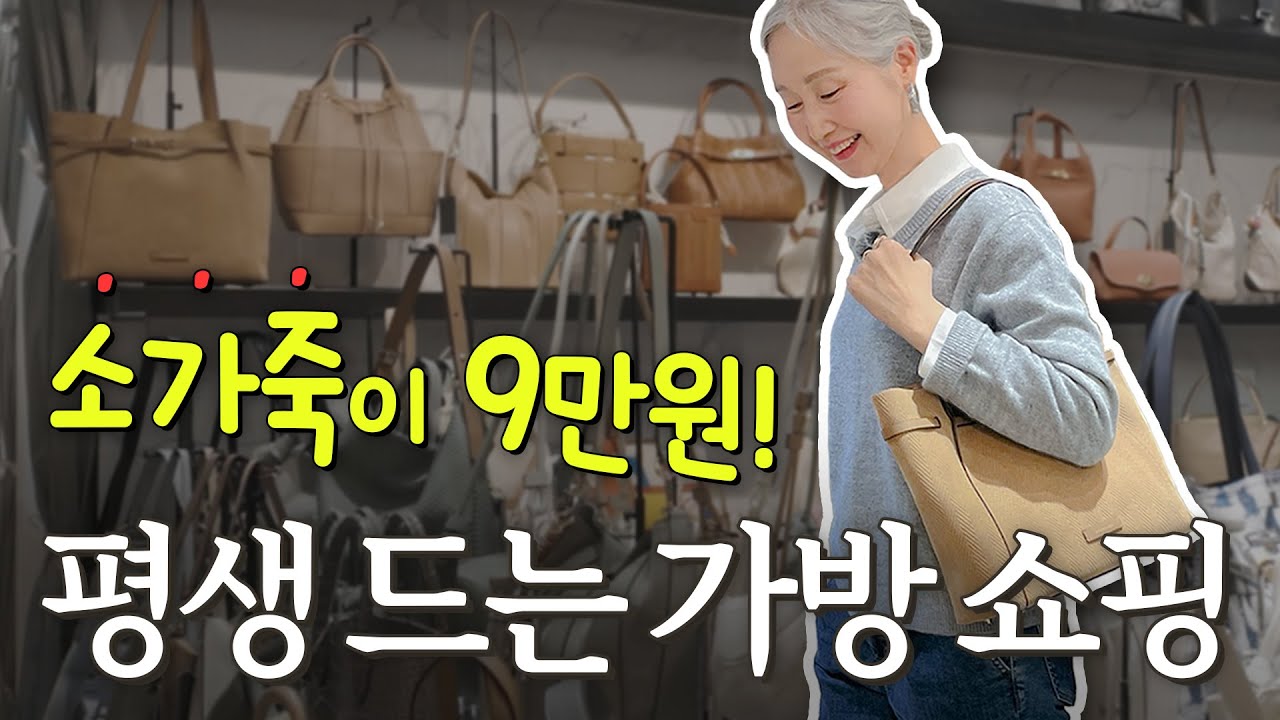 봄맞이 신상 가방 쇼핑👜 동대문 제일평화시장 고급 가죽 가방 맛집 알려드려요~ | #중년패션코디
