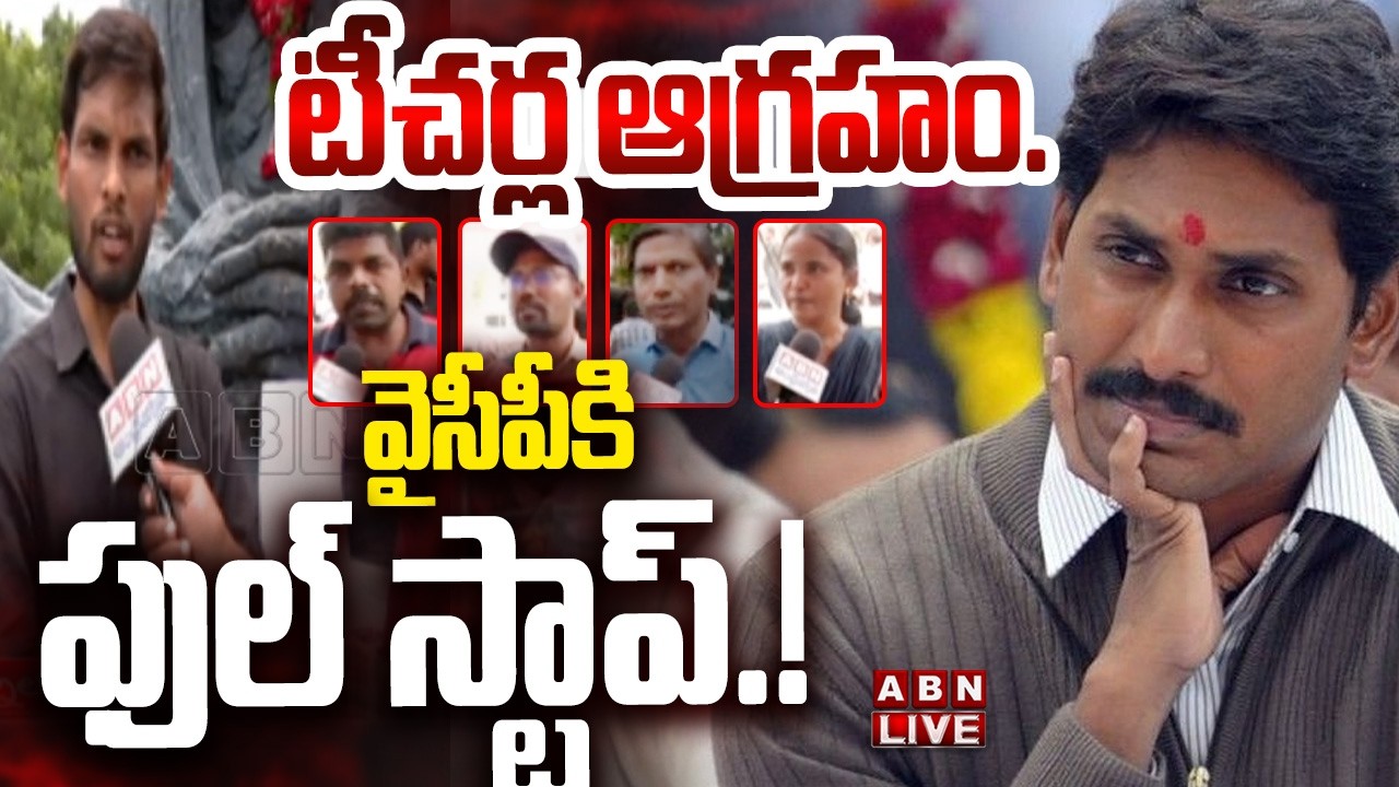 🔴LIVE: టీచర్ల ఆగ్రహం.. వైసీపీకి ఫుల్ స్టాప్.! | AP DSC Controversy | AP Teachers Protest Against YCP