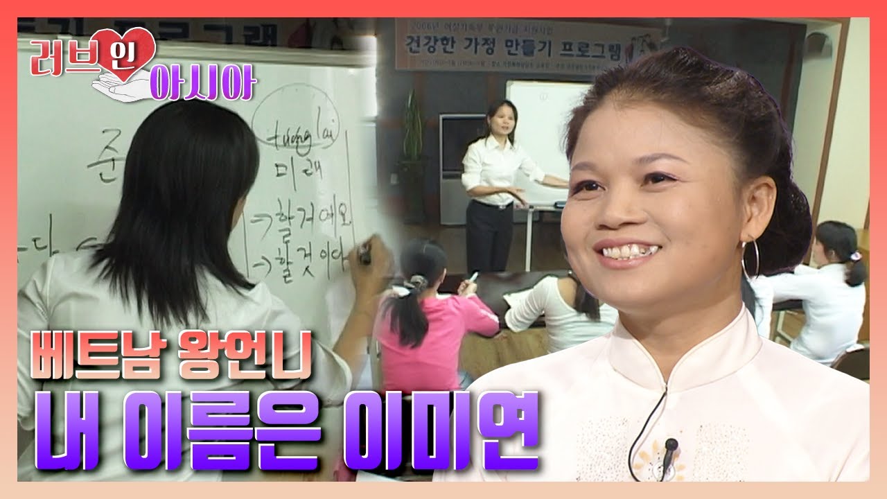 [러브 인 아시아] 베트남 왕언니 내 이름은 이미연 ｜KBS 061028 방송