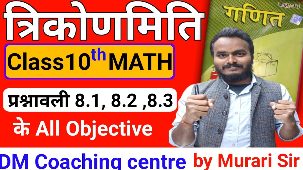MATH CLASS 10th त्रिकोणमिति प्रश्नावली 8.1, 8.2 ,8.3 के All Objective #bseb #biharboard  #math