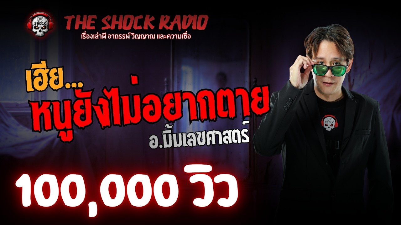 เฮีย..หนูยังไม่อยากตาย อ.มิ้ม เลขศาสตร์ l TheShock13