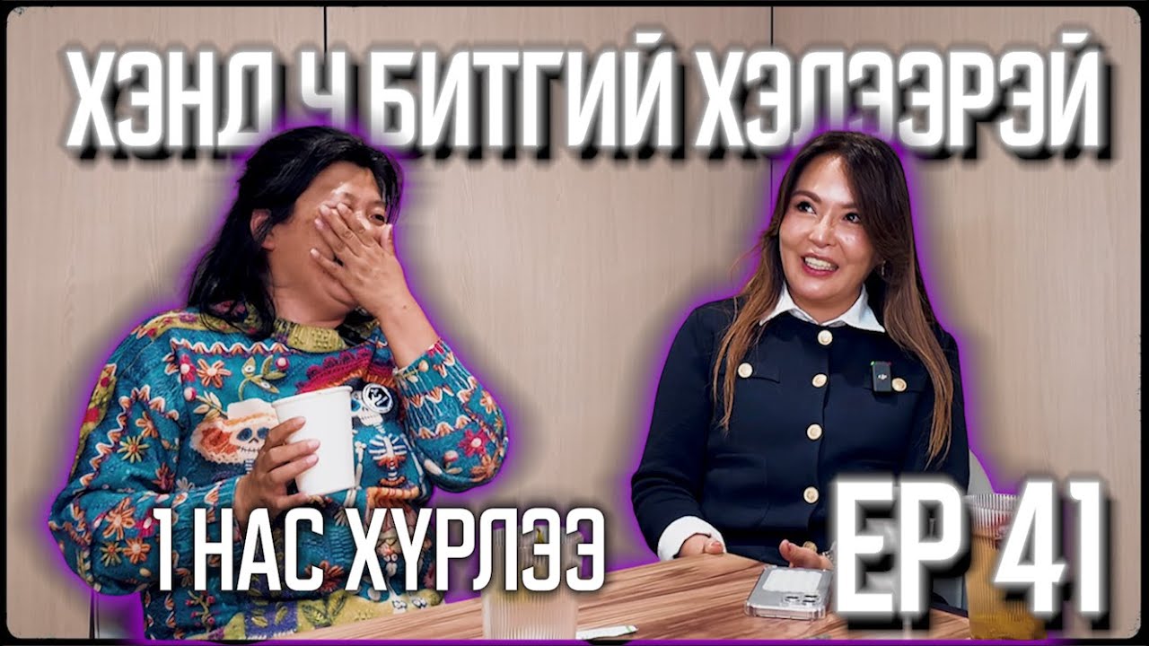 ХЭНД Ч БИТГИЙ ХЭЛЭЭРЭЙ #Томоко41  Она 2 ...