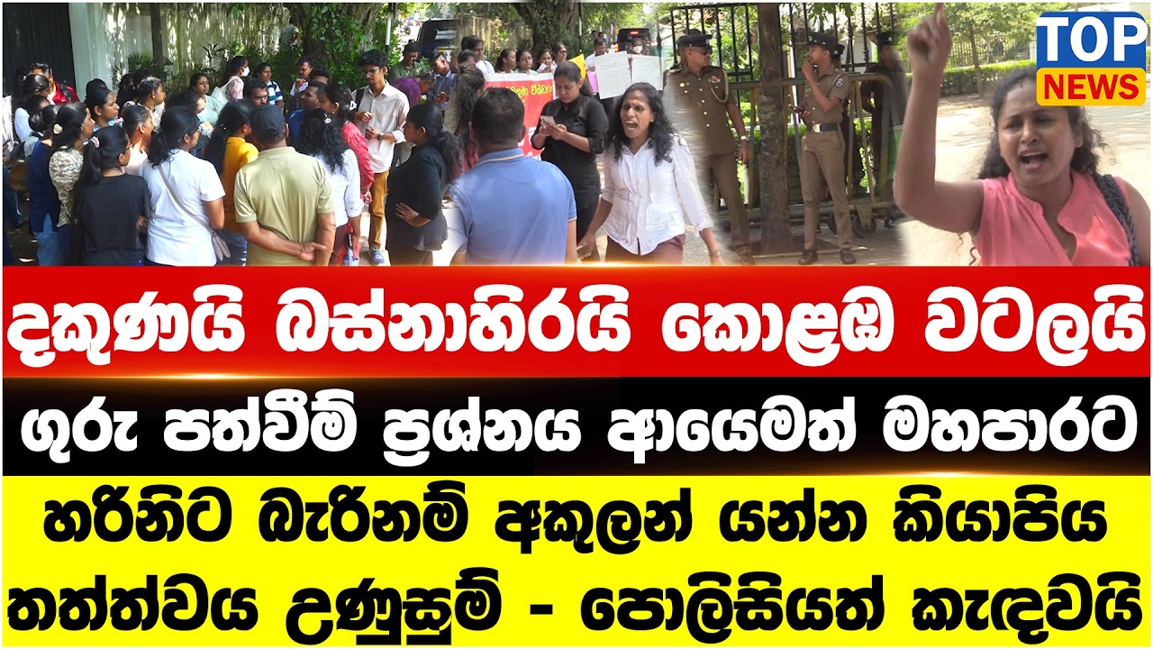 දකුණයි බස්නාහිරයි කොළඹ වටලයි - ගුරු පත්වීම් ප්‍රශ්නය ආයෙමත් මහපාරට