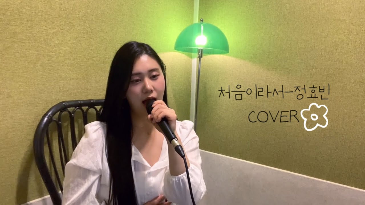 처음이라서 - 정효빈 (Cover by 소이)💭