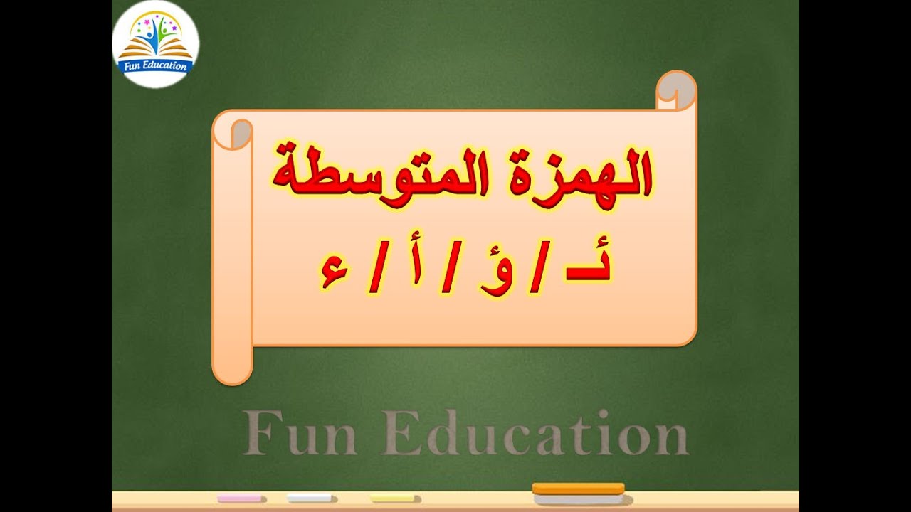 الهمزة المتوسطة بكل أشكالها  ( ئـ /  ؤ / أ / ء ) بطريقة بسيطة