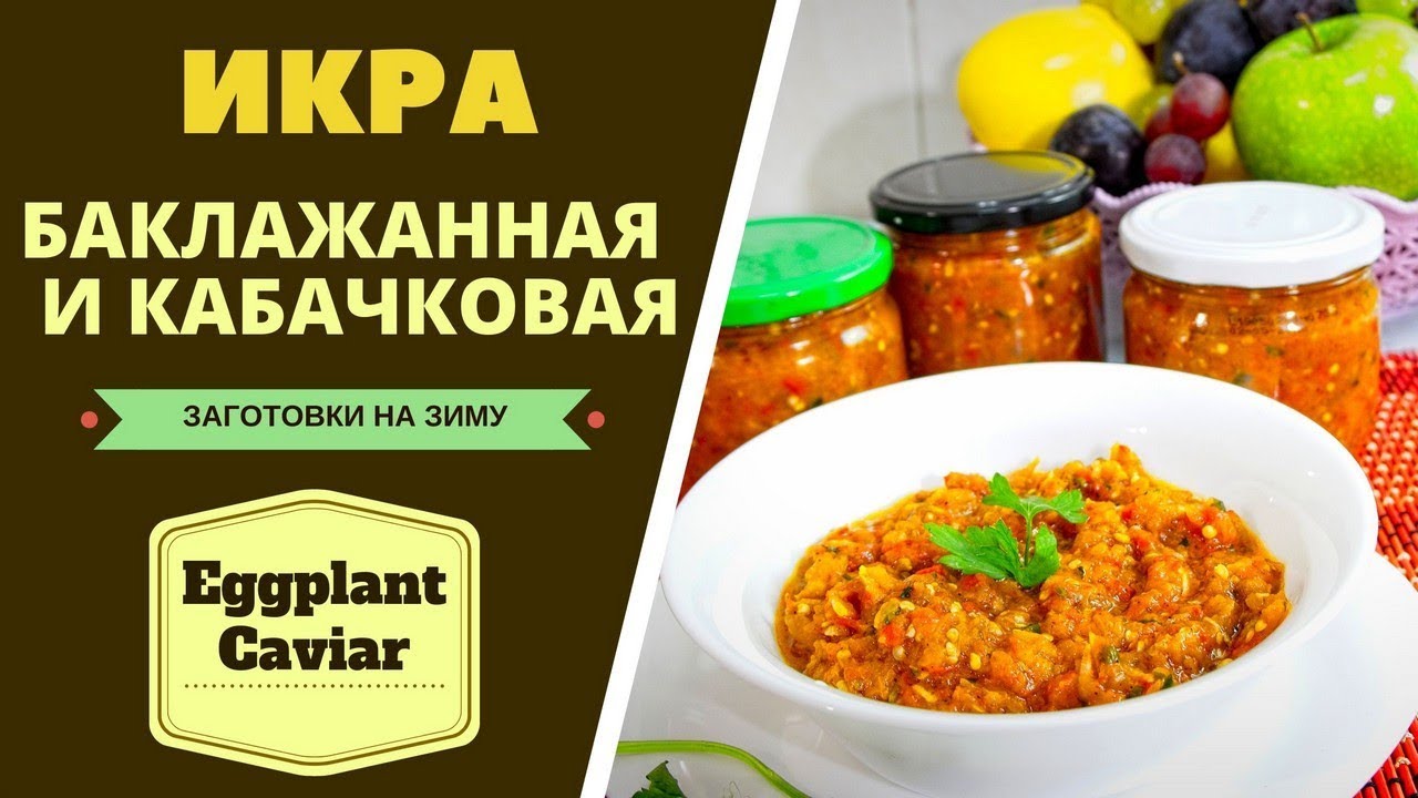 ИКРА БАКЛАЖАННАЯ И КАБАЧКОВАЯ:ОРИГИНАЛЬНЫЙ РЕЦЕПТ ОТ МЕРИ ბადრიჯნის და კაბახის კერძი Eggplant Caviar