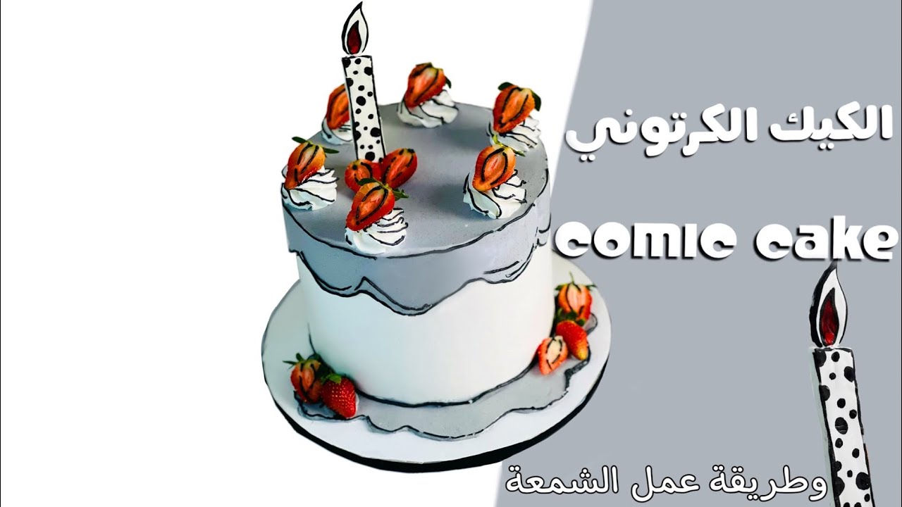 طريقة الكيك الكرتوني بشكل مبسط وسهل .. وطريقة عمل الشمعة