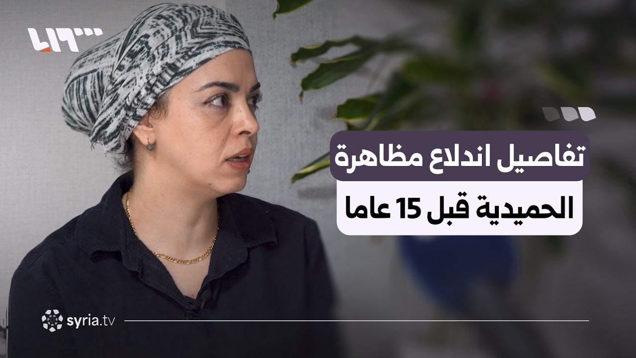 الناشطة السياسية نور برهان تروي تفاصيل اندلاع مظاهرة سوق الحميدية وسط العاصمة دمشق