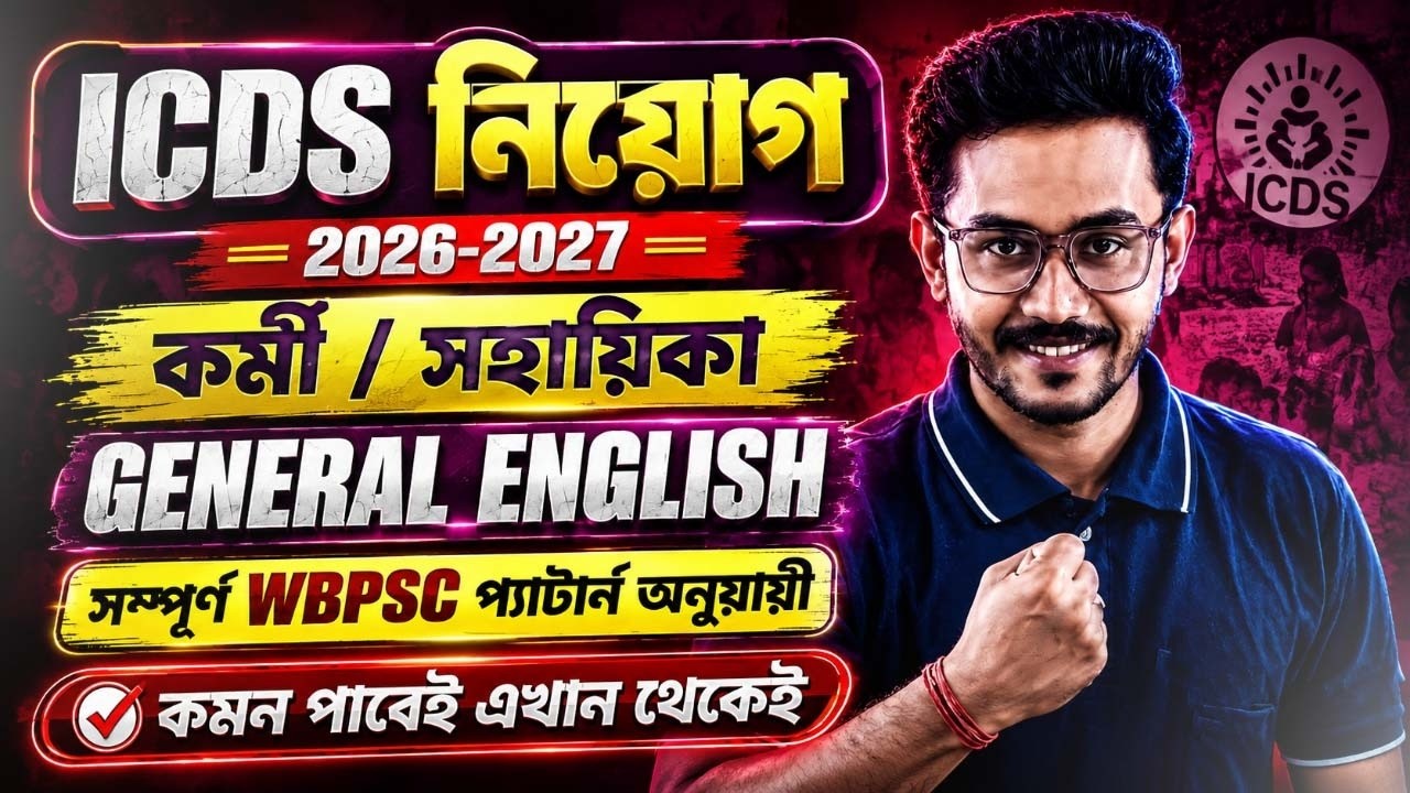 ICDS EXAM 2026! WB Gram Panchayat Recruitment 2026! ICDS EXAM & Panchyat English Class By Bijoy Sir