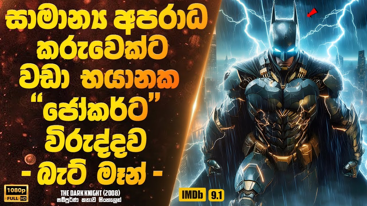 සාමාන්‍ය අපරාධ කරුවෙක්ට හාත්පසින්ම භයානක ජෝකර්ගේ පැමිනීමට විරුද්දව බැට් මෑන් | Sinhala Movie