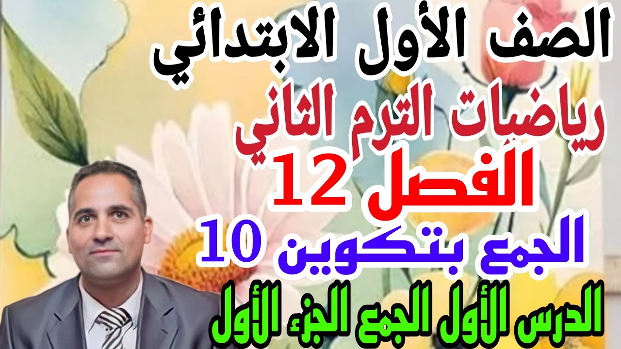 رياضيات الصف الأول الابتدائي الترم الثاني الفصل ١٢  الجمع بتكوين ١٠ الدرس الأول الجمع الجزء الأول