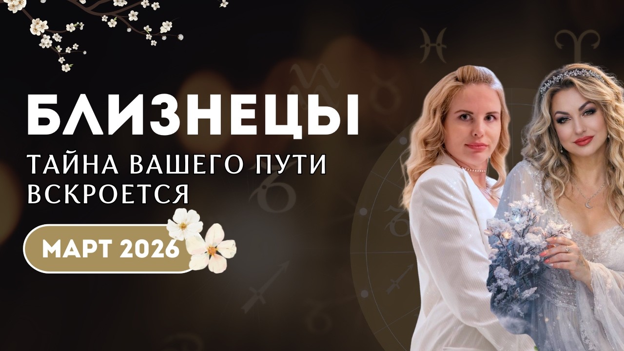 Близнецы МАРТ 2026 ТАЙНА ВАШЕГО ПУТИ ВСКРОЕТСЯ