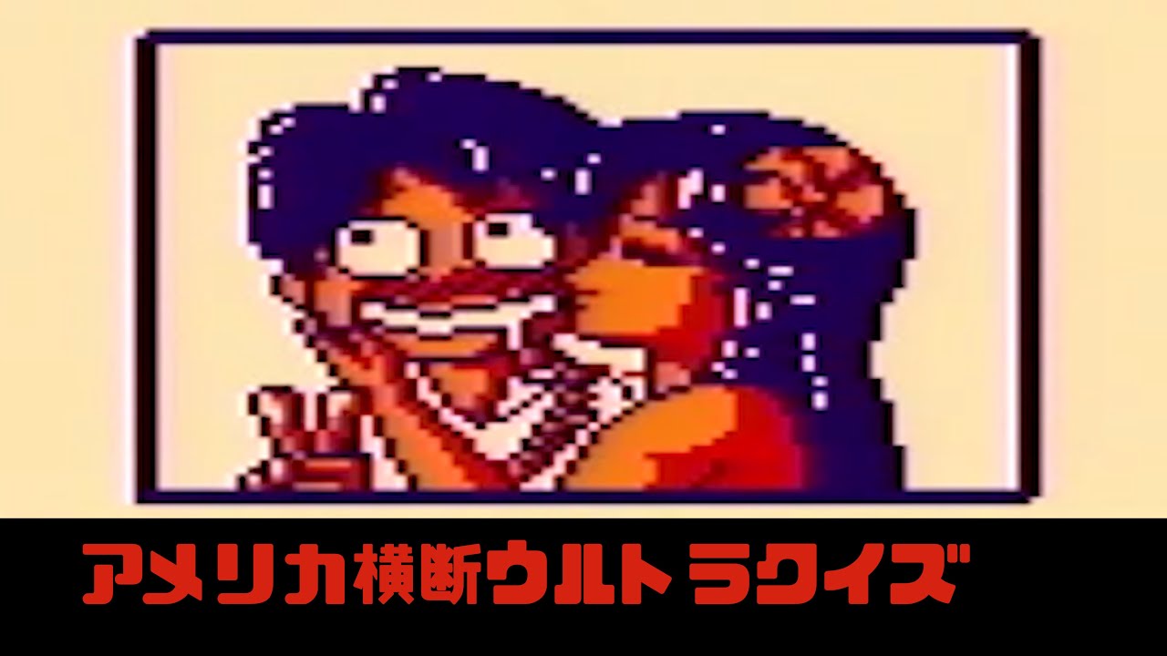 ０１【前編】アメリカ横断ウルトラクイズ【ゲームボーイ】