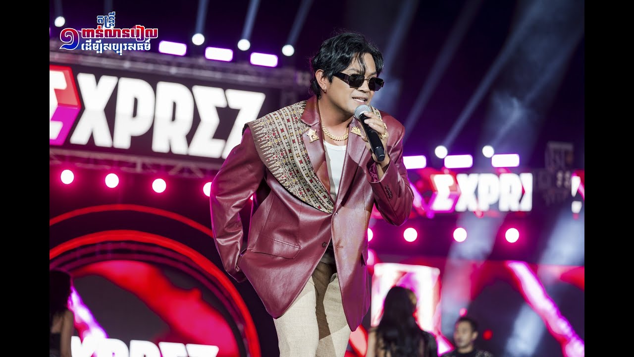 Call me papa | ឧកញ៉ា ខេមរៈ សិរីមន្ត  [ EXPREZ  TOUR CONCERT / ខេត្តស្វាយរៀង ]