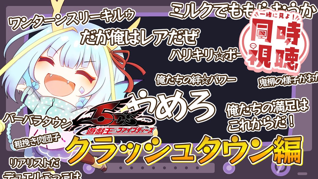 【同時視聴配信】『遊戯王５D’ｓ（腹筋）クラッシュタウン編』を見よう【竜田万秋/Vtuber】