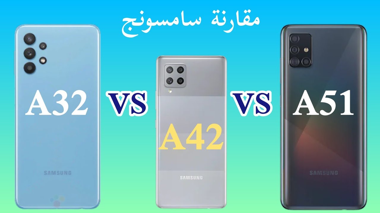 مقارنة سامسونج A51 A42 A32