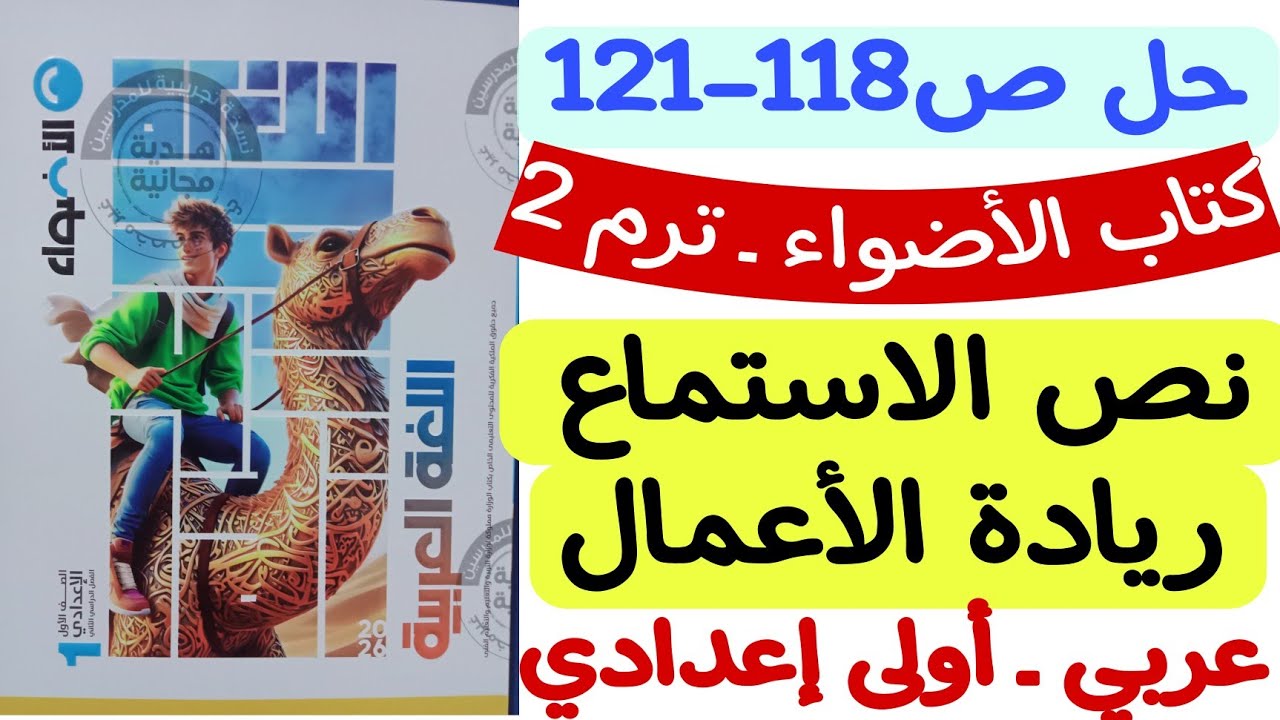 حل ص118-121 من كتاب الأضواء - تدريبات نص الاستماع ريادة الأعمال - أولى إعدادي/الترم الثاني 