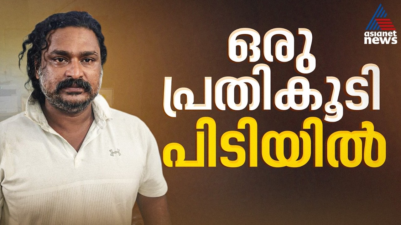 തിരുവല്ല സ്‌പാ ബലാത്സംഗ കേസ്‌; നിരണം സ്വദേശി വരുണിനെ പൊലീസ് ചോദ്യം ചെയ്യുന്നു