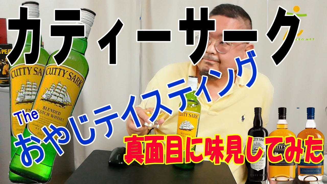 【ウイスキー】【テイスティング】カティーサークを真面目にテイスティング、やはりハイボールがうまいのか？